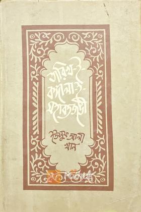 তারিখ-ই-বাঙ্গালা-ই-মহাবত জঙী
