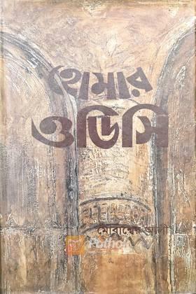 হোমার ওডিসি