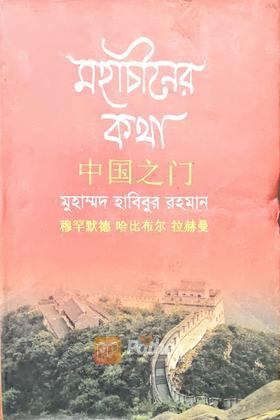 মহাচীনের কথা