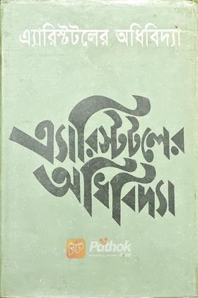 এ্যারিস্টটলের অধিবিদ্যা