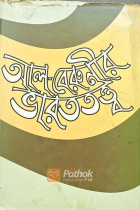 আল-বেরুনীর ভারততত্ত্ব