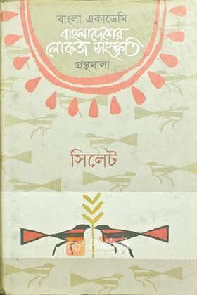 বাংলাদেশের লোকজ সংস্কৃতি গ্রন্থমালা সিলেট