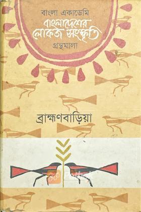 বাংলাদেশের লোকজ সংস্কৃতি গ্রন্থমালা ব্রাহ্মণবাড়িয়া