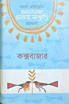 বাংলাদেশের লোকজ সংস্কৃতি গ্রন্থমালা কক্সবাজার