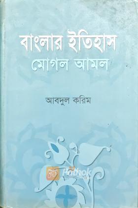 বাংলার ইতিহাস মোগল আমল (প্রথম খন্ড)