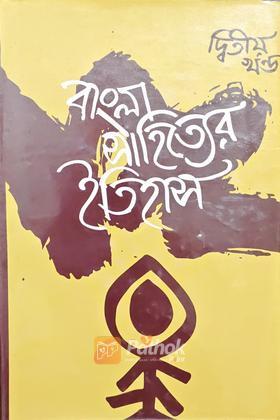 বাংলা সাহিত্যের ইতিহাস (দ্বিতীয় খন্ড)