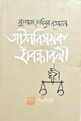 আইনবিষয়ক প্রবন্ধাবলী