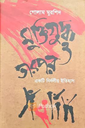 মুক্তিযুদ্ধ ও তারপর