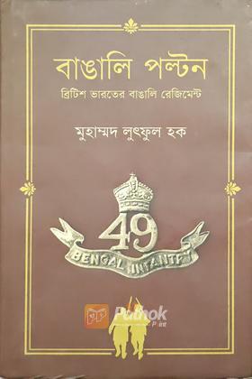 বাঙালি পল্টন
