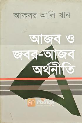 আজব ও জবর -আজব অর্থনীতি