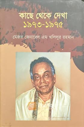 কাছে থেকে দেখা (১৯৭৩-১৯৭৫)
