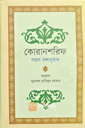 কোরানশরিফ সরল বঙ্গানুবাদ