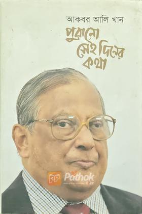 পুরানো সেই দিনের কথা (প্রথম খন্ড)