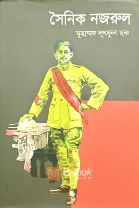 সৈনিক নজরুল