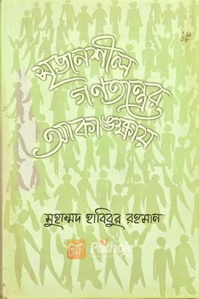 সৃজনশীল গণতন্ত্রের আকাঙ্ক্ষায়