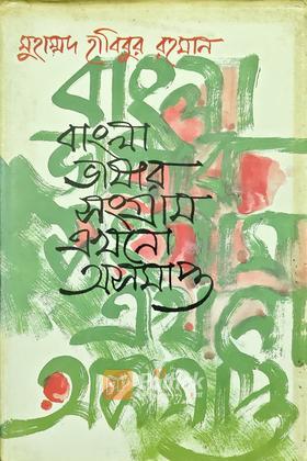 বাংলা ভাষার সংগ্রাম এখনো অসমাপ্ত