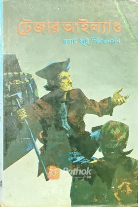 ট্রেজার আইল্যান্ড