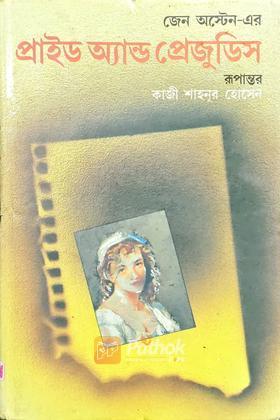 প্রাইড অ্যান্ড প্রেজুডিস