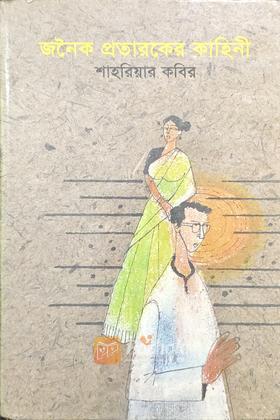 জনৈক প্রতারকের কাহিনী
