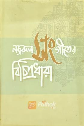 নজরুল সংগীতের বিচিত্রধারা