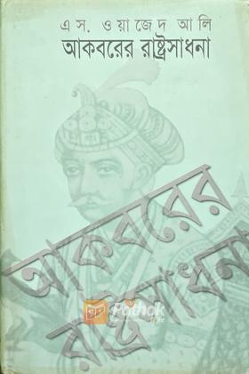 আকবরের রাষ্ট্রসাধনা