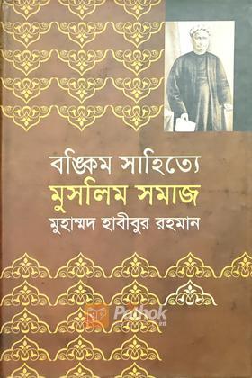 বঙ্কিম সাহিত্য মুসলিম সমাজ