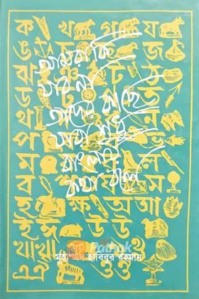 আমরা কি যাব না তাদের কাছে যারা শুধু বাংলায় কথা বলে