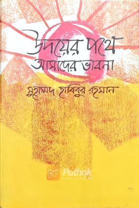 উদয়ের পথে আমাদের ভাবনা