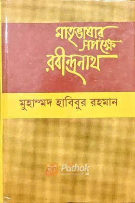 মাতৃভাষার সপক্ষে রবীন্দ্রনাথ