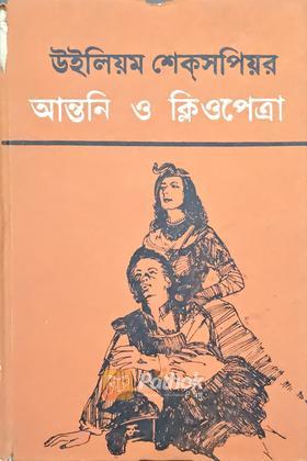 আন্তনি ও ক্লিওপেত্রা