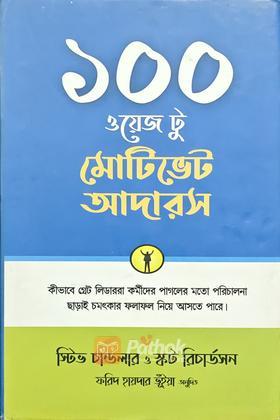 ১০০ ওয়েজ টু মোটিভেট আদারস