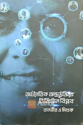 অর্থনৈতিক আন্তর্ভূক্তিতে ডিজিটাল বিপ্লব