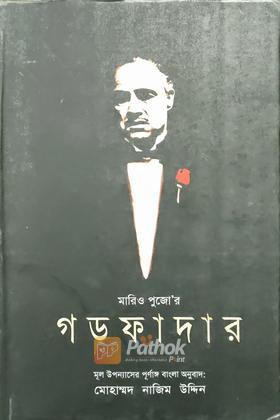 গড ফাদার