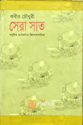 সেরা সাত