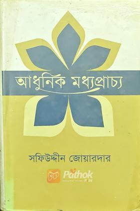আধুনিক মধ্যপ্রাচ্য (প্রথম খন্ড)