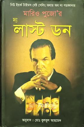 দ্য লাস্ট ডন
