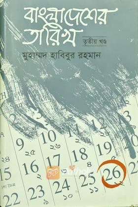 বাংলাদেশের তারিখ (তৃতীয় খন্ড)