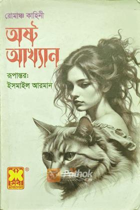 রোমাঞ্চ কাহিনী অষ্ট আখ্যান