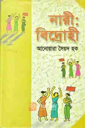 নারীঃ বিদ্রোহী