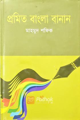 প্রমিত বাংলা বানান