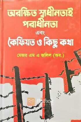 অরক্ষিত স্বাধীনতাই পরাধীনতা এবং কৈফিয়ত ও কিছু কথা