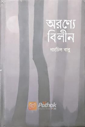 অরণ্যে বিলীন
