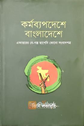 কর্মব্যপদেশে বাংলাদেশে