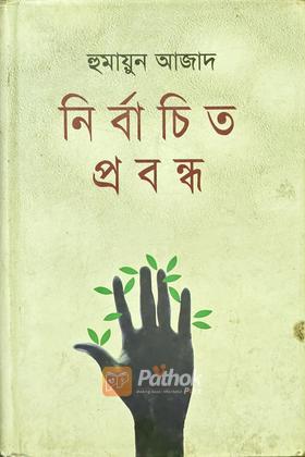 নির্বাচিত প্রবন্ধ