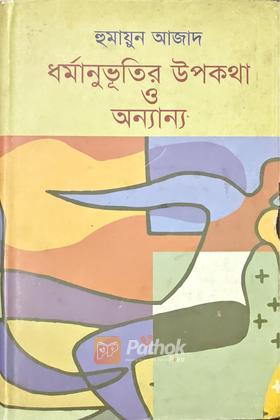 ধর্মানুভূতির উপকথা ও অন্যান্য