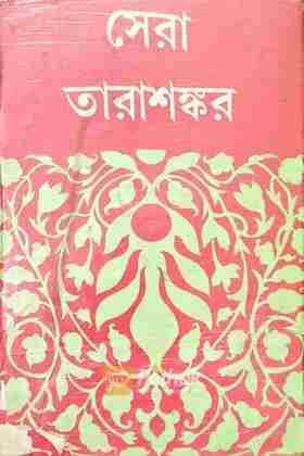 সেরা তারাশঙ্কর