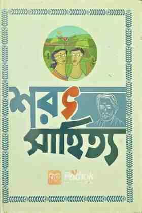 শরৎ সাহিত্য