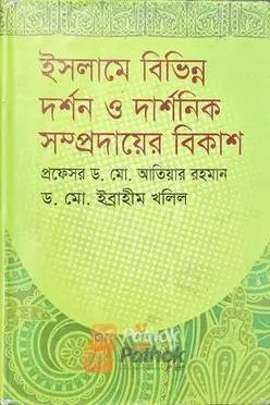 ইসলামে বিভিন্ন দর্শন ও দার্শনিক সম্প্রদায়ের বিকাশ