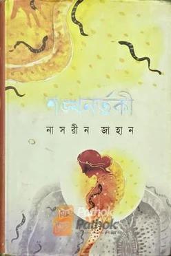শঙ্খনর্তকী
