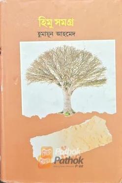হিমু সমগ্র(৪টি উপ)(১ম খন্ড)